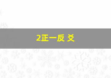 2正一反 爻